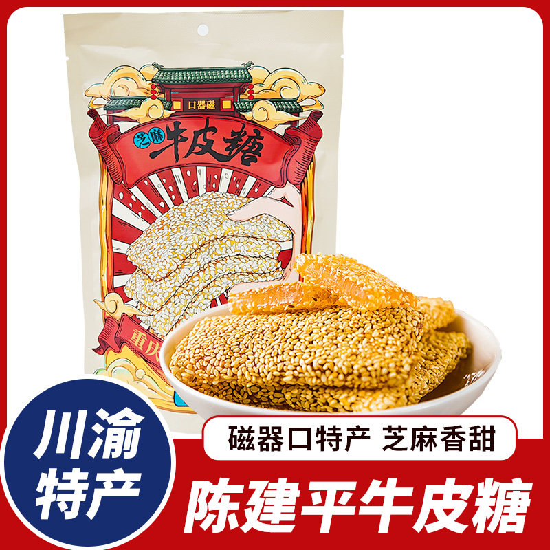 重庆特产陈建平牛皮糖磁器口老式芝麻牛皮糖软糖独立包装零食小吃