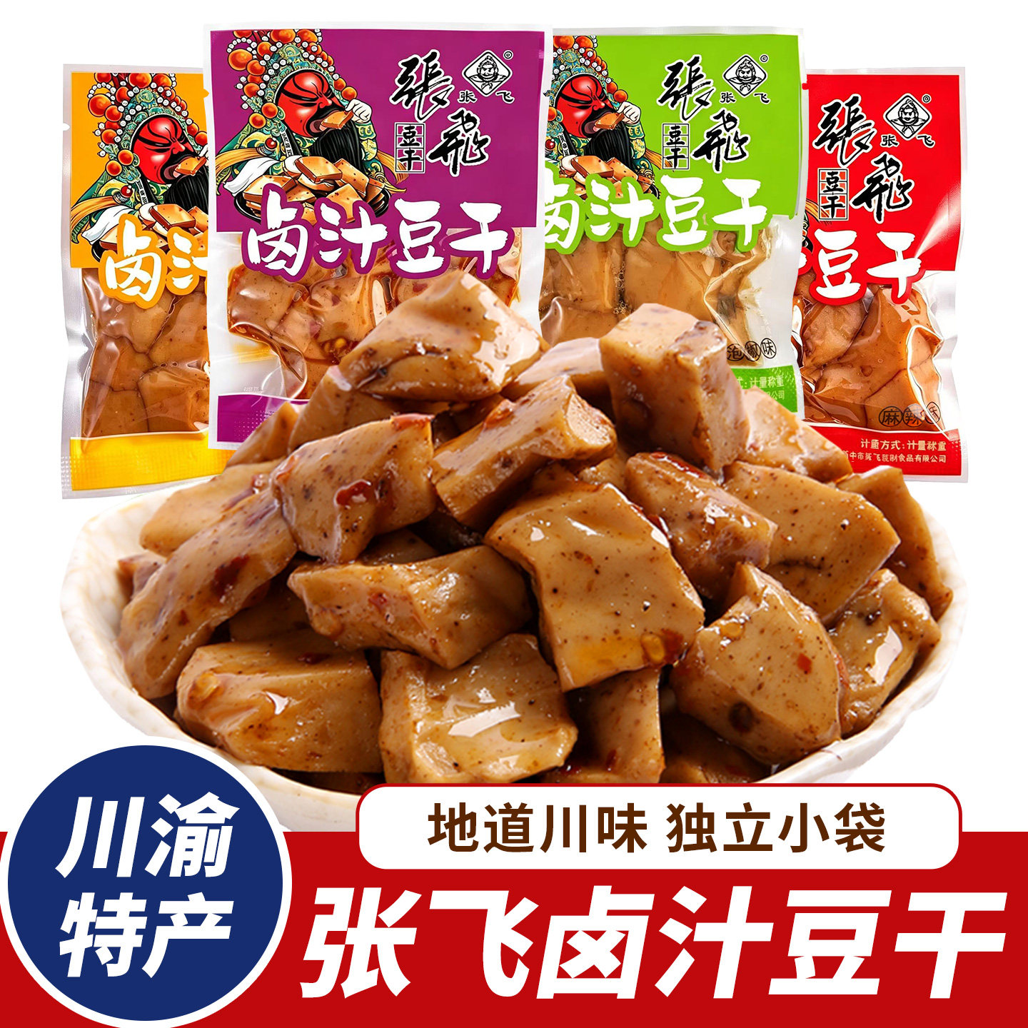 张飞卤汁豆干麻辣Q弹豆腐干独立小包四川风味办公室休闲零食小吃