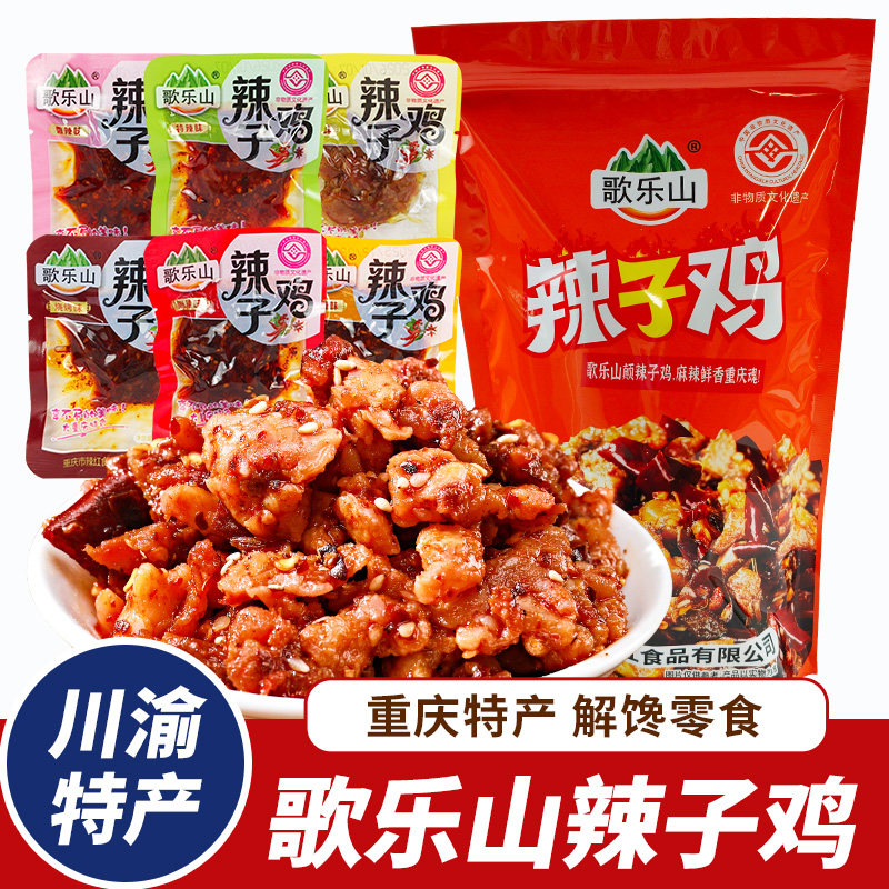重庆特产歌乐山辣子鸡麻辣鸡肉香辣鸡丁独立小包装休闲零食小吃