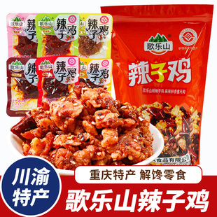 重庆特产歌乐山辣子鸡麻辣鸡肉香辣鸡丁独立小包装休闲零食小吃