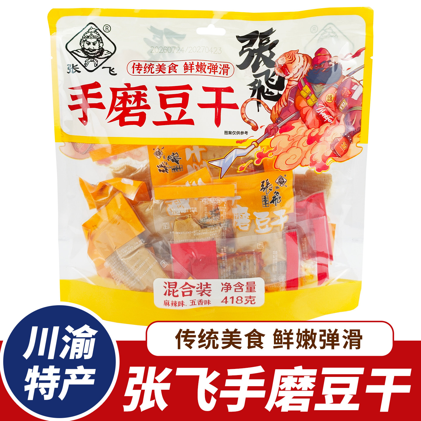 特产张飞手磨豆干418g麻辣五香混装鲜嫩弹滑休闲解馋四川豆干零食