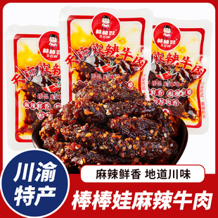 四川特产棒棒娃麻辣牛肉散装独立小包装麻辣牛肉干成都零食小吃