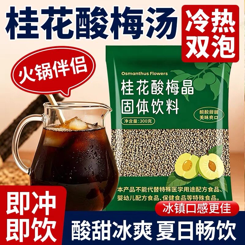 桂花酸梅晶速溶免煮酸梅汤粉酸梅汤乌梅汁酸甜夏季饮料品商用摆摊