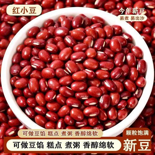 东北红小豆新大颗粒红豆农家自产红豆沙馅奶茶用五谷杂粮豆子豆浆