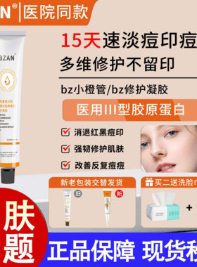 bzan小橙膏祛痘印bz小橙管敷料淡化红黑痘印痘坑bargo皮肤修复膏