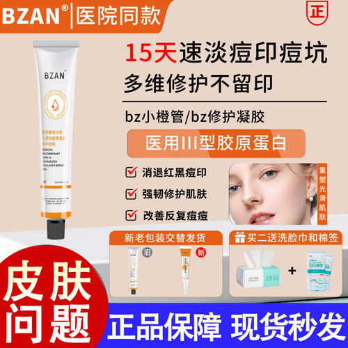 bzan小橙膏祛痘印bz小橙管敷料淡化红黑痘印痘坑bargo皮肤修复膏