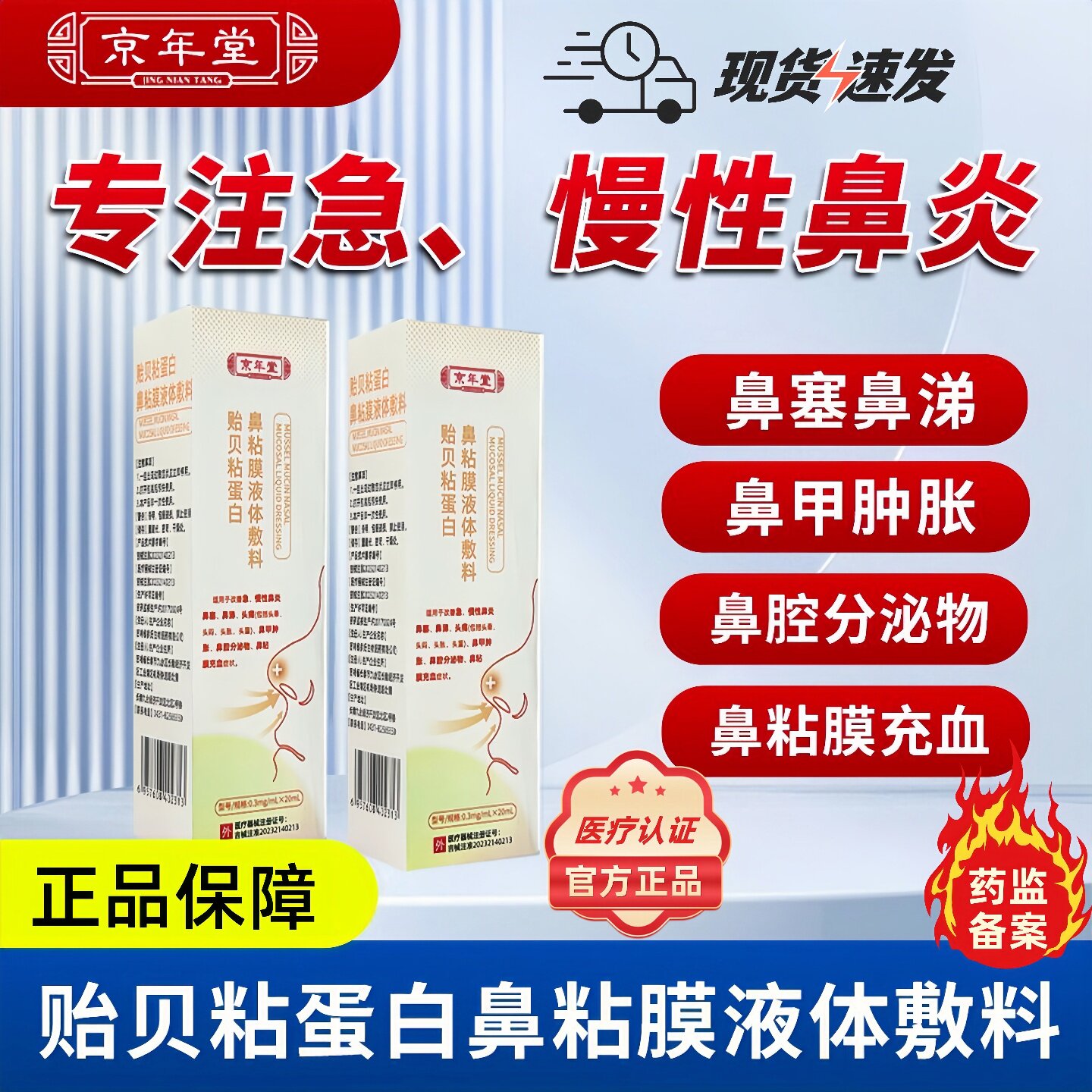 京年堂贻贝黏蛋白喷剂急慢性鼻炎鼻塞鼻涕头痛鼻甲肿胀鼻腔分泌物