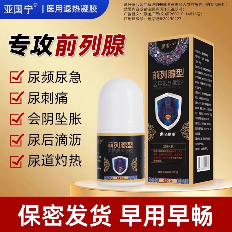 亚国宁前列腺退热滚珠凝胶医用冷敷正品适用男士尿频尿急官方旗舰