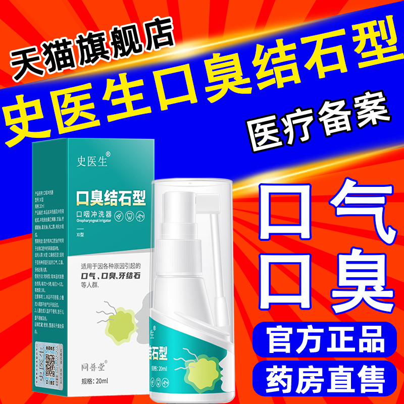 史医生口臭结石型喷雾剂口咽去牙结石冲洗器漱口水官方旗舰店正品