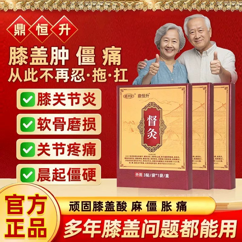 鼎恒邈济膝盖督灸贴老黑膏爱函康图片