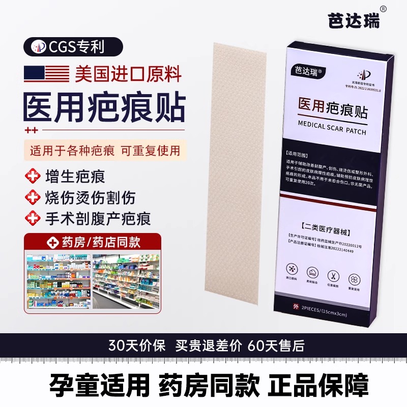 芭达瑞医用疤痕贴硅酮贴祛疤贴烧伤烫伤手术后疤痕贴剖腹产疤痕贴