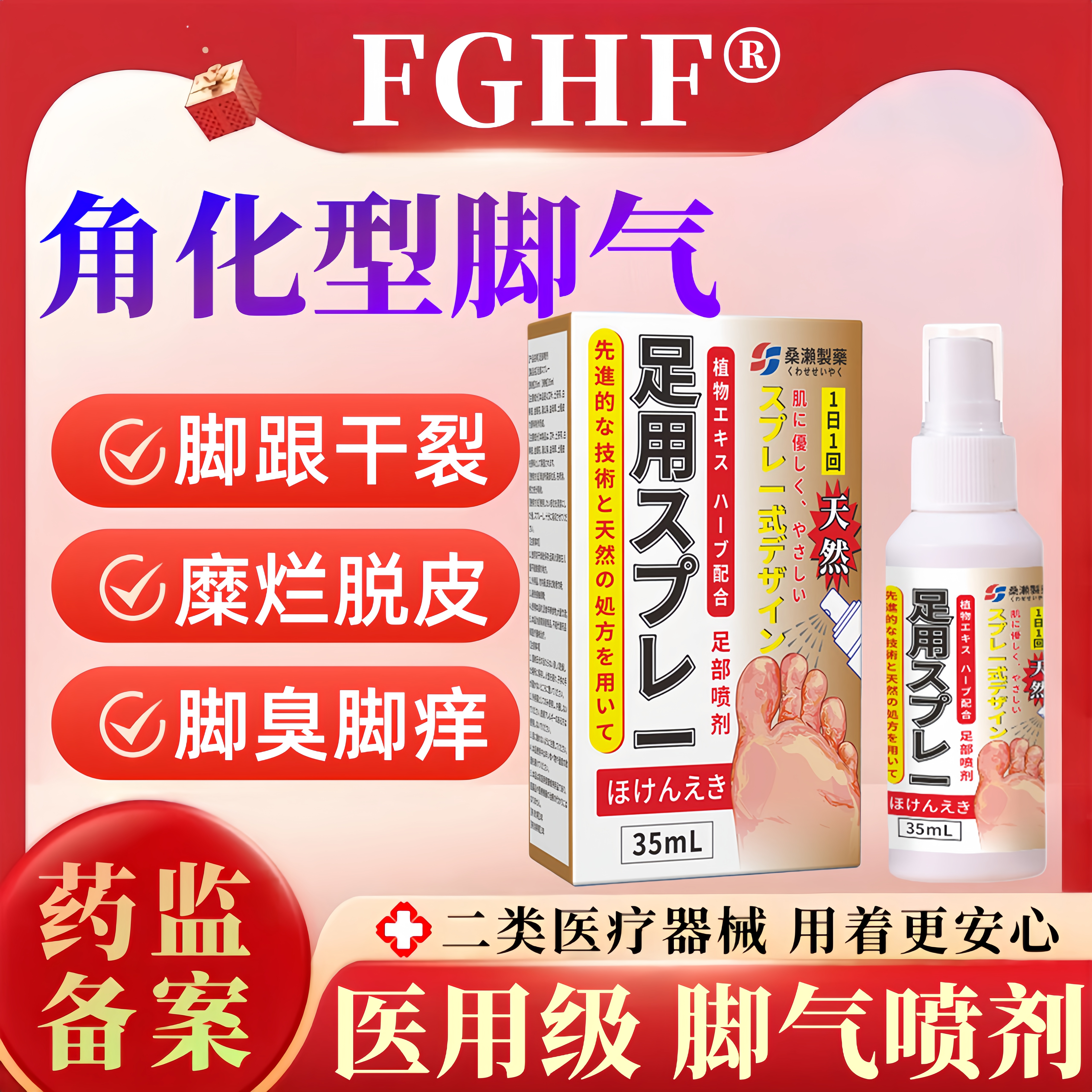 FGHF·角化型脚i气真菌感染脚后跟干裂硬化脱皮外用喷剂桑濑制药
