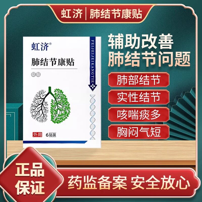 虹济肺结节散结贴砭贴穴位贴康贴咳嗽干咳肺磨玻璃结节痰多润肺