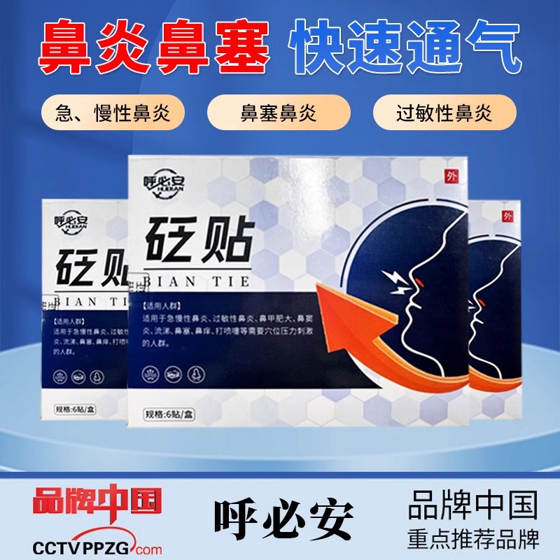 呼必安鼻炎砭贴鼻塞鼻窦炎过敏性鼻炎鼻甲肥大鼻塞打喷嚏鼻炎贴