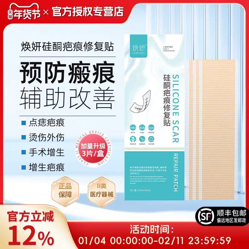 焕妍硅酮疤痕贴硅凝胶贴点痣切痣痘印痘坑焕颜硅酮双眼皮手术