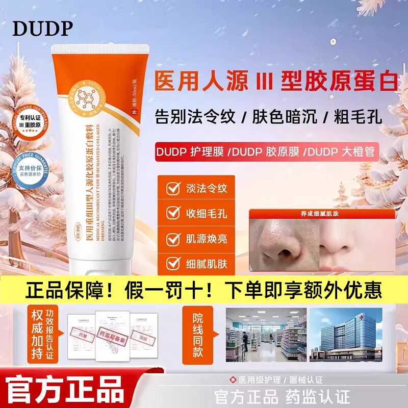【国货甄选】Dudp护理膜Dudp大橙管dp胶原膜医用修复护理细腻肌肤