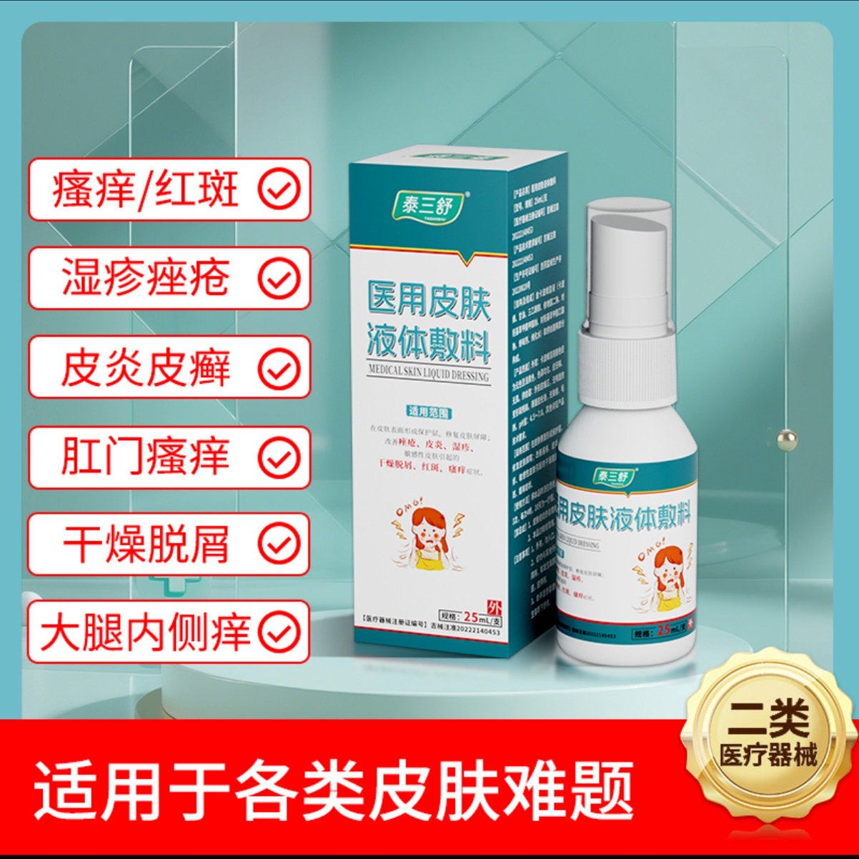 泰三舒医用皮肤液体敷料湿疹瘙痒痤疮过敏干燥脱屑红斑疙瘩旗舰店