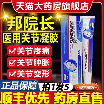 邦院长关节医用退热凝胶官方正品旗舰店膝盖关节疼痛滑膜炎膏