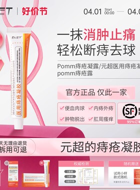 EKET医用痔疮凝胶药膏专效治疗内外痔疮肛肠缩肉球官方正品敷料特