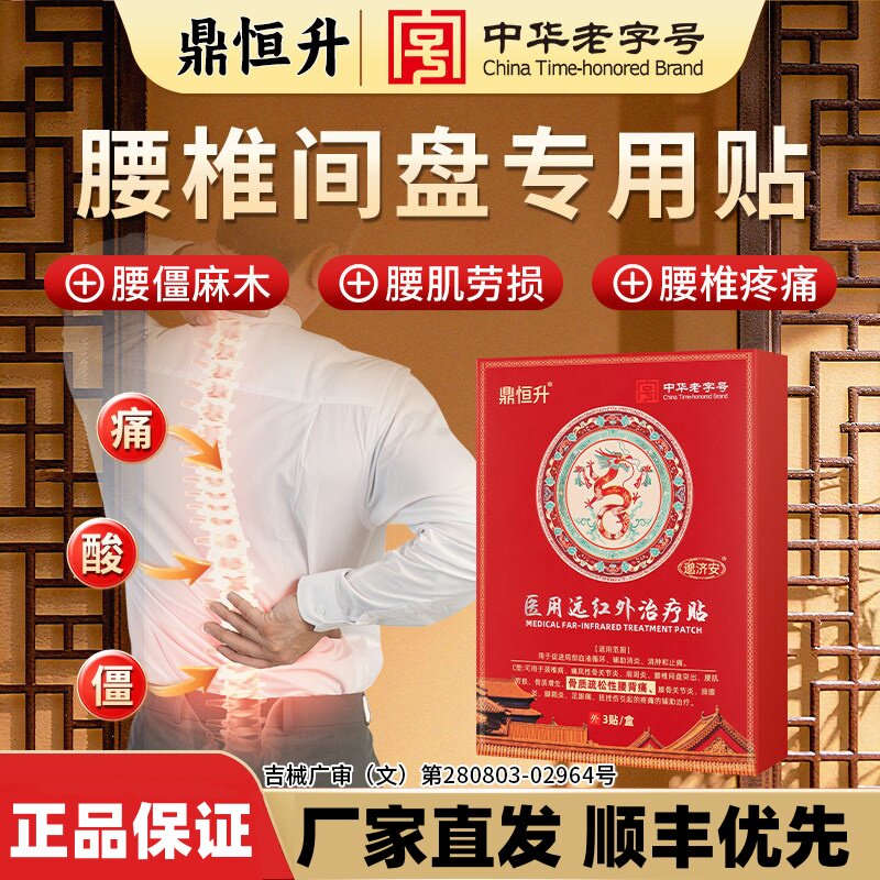 鼎恒升中华老字号远红外治疗贴腰椎劳损疼痛肩周炎膝盖关节炎膏贴