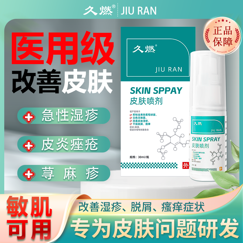 久燃皮肤喷剂专攻皮肤瘙痒皮炎湿疹痤疮过敏干痒大腿内侧痒全身痒