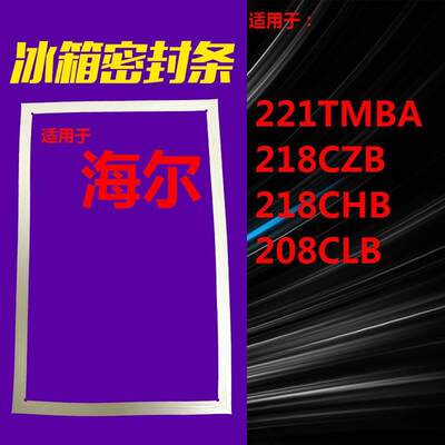 适用于海尔冰箱门封条BCD-221TMBA 218CZB 218CHB 208CLB磁密封条