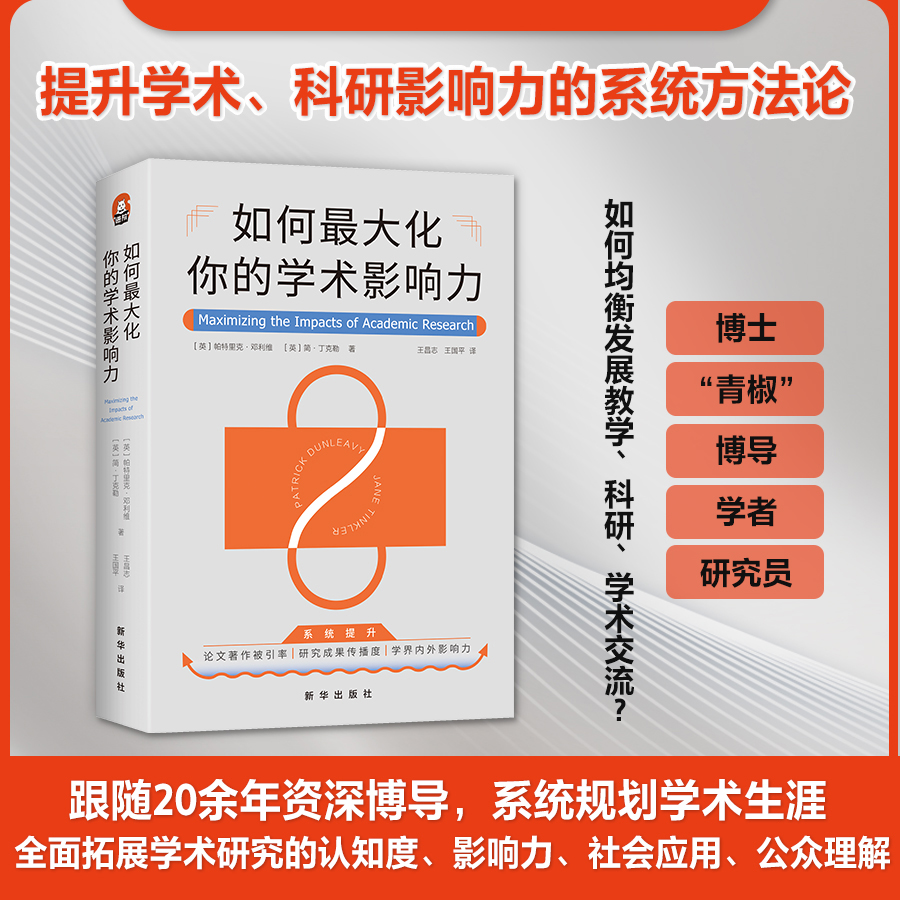 如何最大化你的学术影响力  进阶全学科 提升科研 方法论教材 前言研究交流  壁垒 高校图书馆必备 帕特里克·邓利维9787516667071 书籍/杂志/报纸 教育/教育普及 原图主图