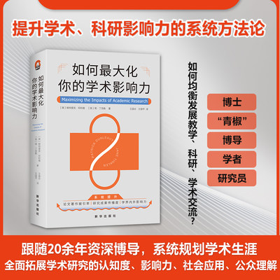 如何最大化你的学术影响力  进阶全学科 提升科研 方法论教材 前言研究交流  壁垒 高校图书馆必备 帕特里克·邓利维9787516667071