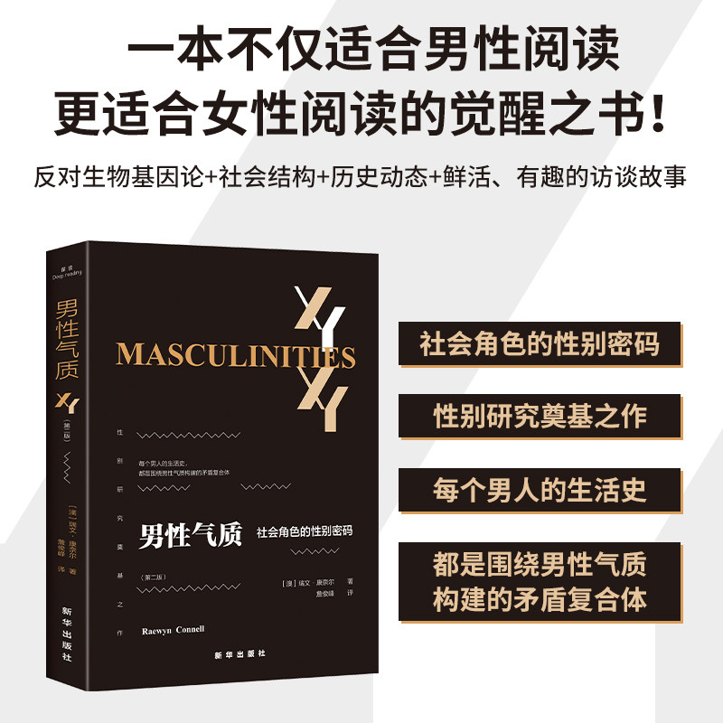 男性气质 康奈尔原著 性别研究入门 读懂男性心理亲密关系婚恋相处 女性自我觉醒 社科正版包邮图书