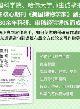 科研写作完全指南 : 从习惯管理、论文结构、语言风格到修改发表 第二版 人文社会科学领域写作生物学季刊推荐科研项目完全指南