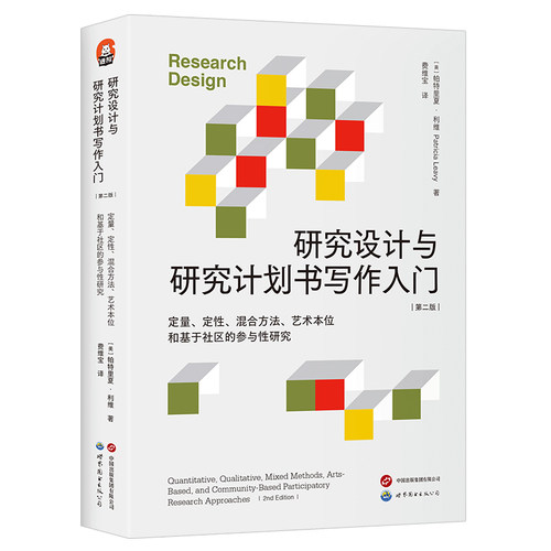 研究设计与研究计划书写作入门（第二版）课题选择 定量定性混合方法 艺术本位 基于社区的参与性 社科领域人文学科教材图书