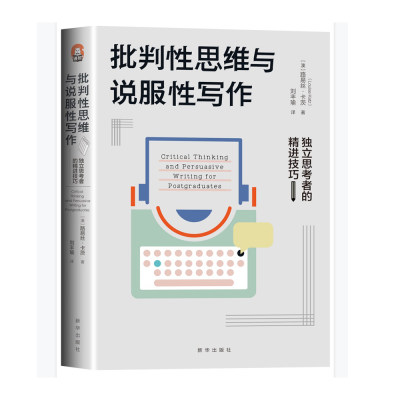 批判性思维与说服性写作：独立思考者的精进技巧 大学本科教材 高校教师用书 路易丝·卡茨 著 教程指南 工具 学会提问 逻辑导论