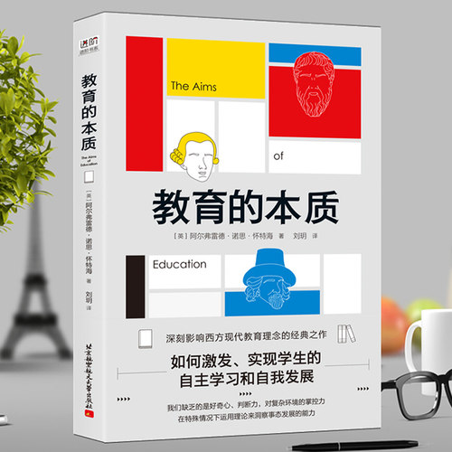 教育的本质  学校和家庭教育必读书 如何激发和实现学生自我学习 自我发展 北京航空航天大学出版社 9787512430372