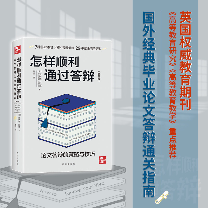 怎样顺利通过答辩：论文答辩的策略与技巧  国外经典毕业论文答辩通关指南 教材 进阶书系 罗伊娜·默里 新华出版社9787516660065