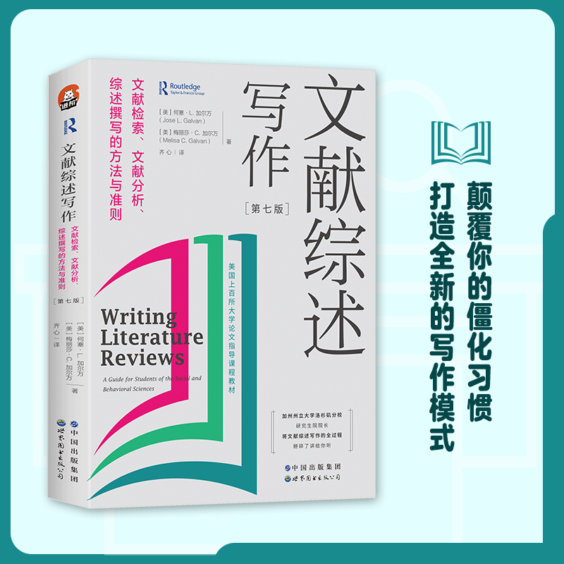 文献综述写作:文献检索、文献分析、综述撰写的方法与准则  美国百所大学论文指导课程教材 社会科学本科图书馆配 9787519296599 书籍/杂志/报纸 教育/教育普及 原图主图