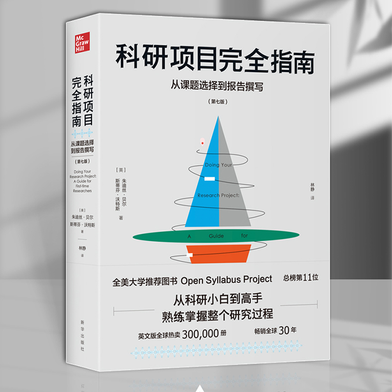 科研项目完全指南：从课题选择到报告撰写  从科研小白到研究高手 全美大学推荐图书 9787516659779 朱迪丝·贝尔  斯蒂芬·沃特斯