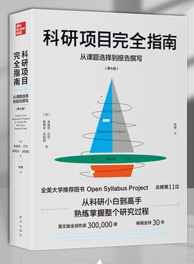 科研项目完全指南：从课题选择到报告撰写  从科研小白到研究高手 全美大学推荐图书 9787516659779 朱迪丝·贝尔  斯蒂芬·沃特斯