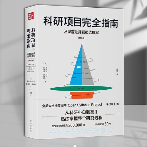 科研项目完全指南：从课题选择到报告撰写  从科研小白到研究高手 全美大学推荐图书 9787516659779 朱迪丝·贝尔  斯蒂芬·沃特斯