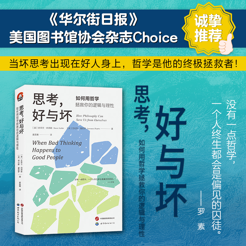 思考，好与坏：如何用哲学拯救你的逻辑与理性 逻辑法则 论证方法 证据思维 自媒体时代虚假信息 偏激言论 阴谋论 思辨与立场 图书