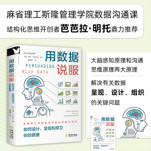 【官方正版】用数据说服：如何设计、呈现和捍卫你的数据 麻省理工斯隆管理学院数据沟通课、结构化思维开创者芭芭拉明托鼎力推荐