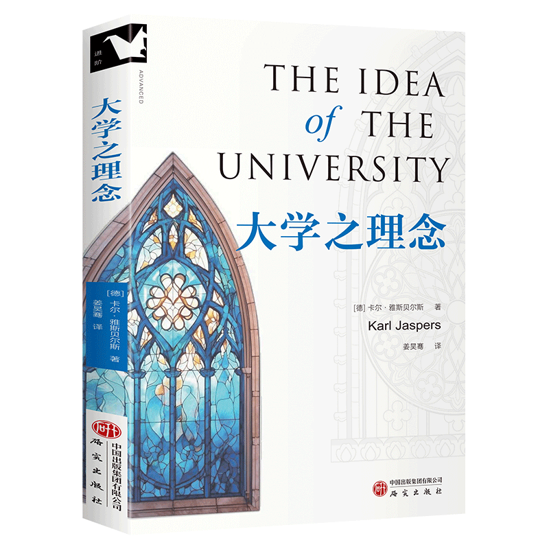 大学之理念 (德)卡尔·雅斯贝尔斯 存在主义奠基者雅斯贝尔斯高等教育思想的集大成之作，启发了几代人的教育经典高等教育 哲学