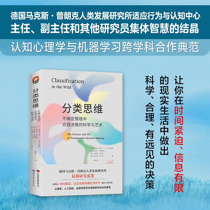 分类思维：不确定情境中合理决策的科学与艺术  认知心理学 德国马克斯·普朗克人类发展研究所 世界图书出版 9787519297282怎么看?