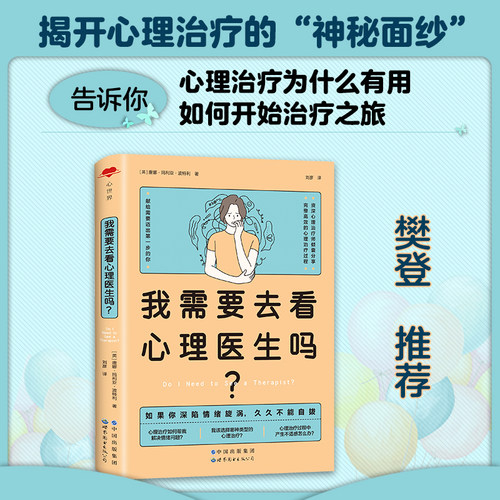 我需要去看心理医生吗？心世界系列 焦虑 情绪控制方法 静心疏导 畅销书籍 人际交往沟通 唐娜·玛利亚·波特利 著9787519283698