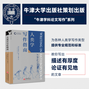 “牛津学科论文写作”进阶书系 人类学写作指南 文化相对论 反身性 批判性距离 介入人类学 田野调查 民族志写作 深描 评论文章