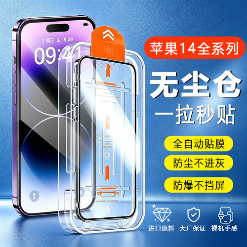 适用于苹果14钢化膜iPhone14Promax秒贴无尘仓手机膜14/14pro防尘防爆14plus防窥膜iPhone手机贴膜14自动贴膜