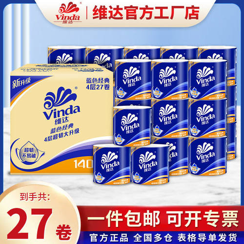 维达蓝色经典4层加厚卷纸27卷箱装140g厕所纸家用卫生纸巾卷筒纸