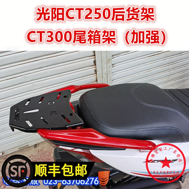 适用于光阳CT250尾架后货架 CT300尾箱架后衣架尾翼改装配件