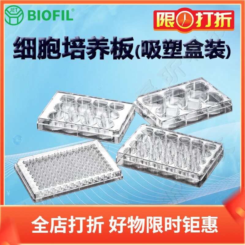 洁特一次性细胞培养板(吸塑盒装)TCP012096 U型底标准 TCP011384