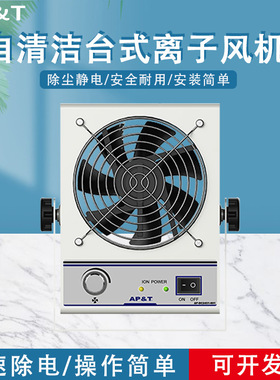 安平AP-DC2451-001 自清洁防静电台式离子风机 静电消除器