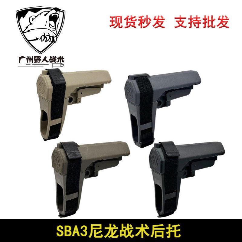 【 SBA3绑手托】尼龙加橡胶后托锦明精击SLR忽必烈激趣司马司骏